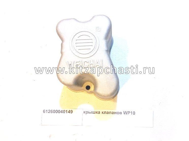 Крышка клапанов WP10 Howo HW76 612600040149